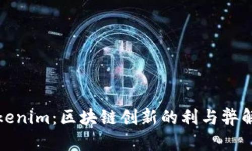 Tokenim：区块链创新的利与弊解析