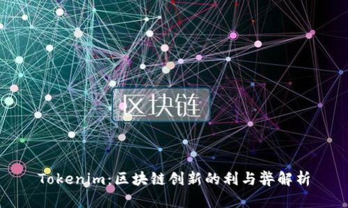 Tokenim：区块链创新的利与弊解析