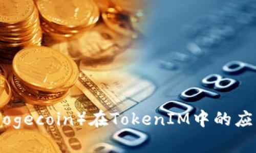 **狗狗币（Dogecoin）在TokenIM中的应用潜力探讨