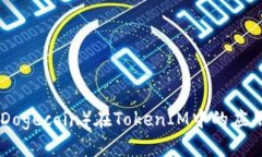 **狗狗币（Dogecoin）在TokenIM中的应用潜力探讨
