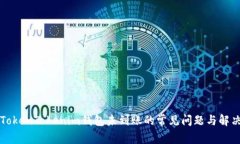 解决TokenTokenim钱包未到账的常见问题与解决方案