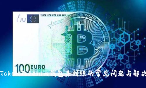 解决TokenTokenim钱包未到账的常见问题与解决方案