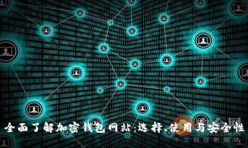 全面了解加密钱包网站：选择、使用与安全性