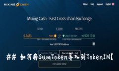 ## 如何将SumToken导入到TokenIM？
