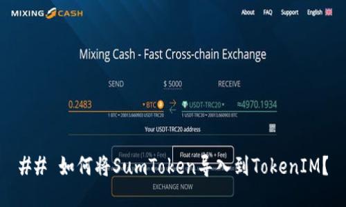 ## 如何将SumToken导入到TokenIM?
