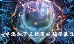 如何在Tokenim中添加节点设置以确保最佳性能和安