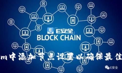 如何在Tokenim中添加节点设置以确保最佳性能和安全性
