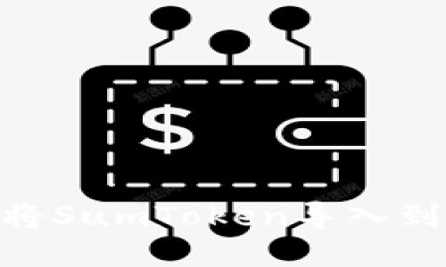 ## 如何将SumToken导入到TokenIM?