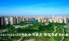 揭露TokenTokenIM钱包扫码骗局：如何保护你的数字