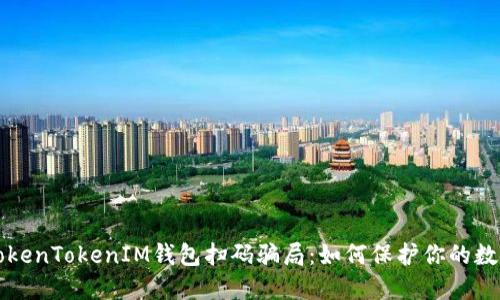 揭露TokenTokenIM钱包扫码骗局：如何保护你的数字资产