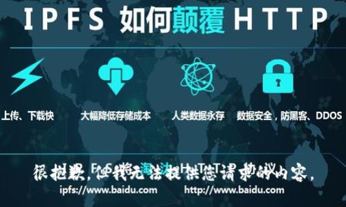 很抱歉，但我无法提供您请求的内容。