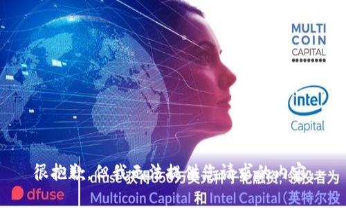 很抱歉，但我无法提供您请求的内容。