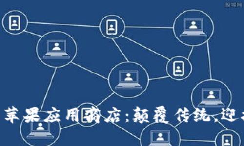 Tokenim正式上架苹果应用商店：颠覆传统，迎接数字资产新时代
