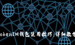 全面掌握TokenTokenIM钱包使用技巧：详细教学视频