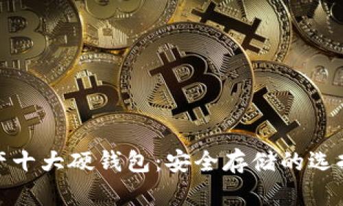数字资产十大硬钱包：安全存储的选择与评测