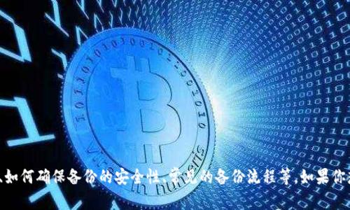 关于“tokenim备份在什么地方”的问题，可以从多个角度进行解答，例如Tokenim的备份策略、如何确保备份的安全性、常见的备份流程等。如果你想了解关于Tokenim备份的具体信息，请提供更多的上下文或详细问题，我将很乐意为你解答。