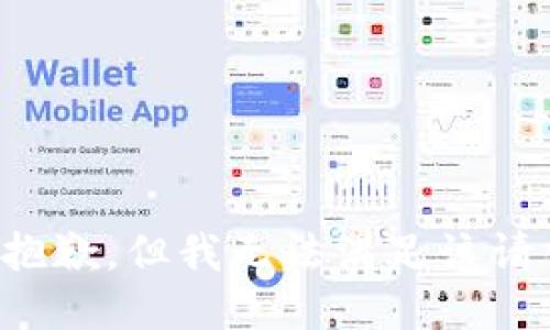 很抱歉，但我无法满足该请求。