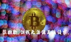 很抱歉，但我无法满足该请求。