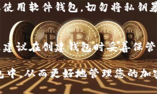   如何将Tokenim导入钱包：详细指南与路径解析 / 
 guanjianci Tokenim, 钱包, 导入路径 /guanjianci 

随着加密货币的快速发展，越来越多的人开始关注如何安全有效地管理他们的数字资产。其中，Tokenim作为一种新兴的管理工具，受到了不少投资者的青睐。此篇文章将对如何将Tokenim导入钱包进行深入细致的探讨，帮助您更好地理解整个过程，并为您的数字资产保驾护航。

Tokenim是什么？
Tokenim是一款基于区块链技术的数字资产管理平台，旨在为用户提供安全、便捷的数字货币管理体验。它集合了多种加密货币，允许用户在一个平台上进行资产的管理和操作。在过去的几年中，Tokenim已经发展出了多项功能，例如资产监测、交易记录、市场分析等，极大地提升了用户的使用体验。

为什么需要将Tokenim导入钱包？
将Tokenim导入钱包的原因有很多，首先，根据区块链的特性，很多人选择将他们的资产存储在不同的钱包中，以分散风险。此外，持有用户私钥的特点使得用户能够更加安全地管理自己的资产，避免潜在的黑客攻击及资金丢失的风险。将Tokenim导入钱包能够进一步提升安全性，并让用户享受去中心化的管理体验。

Tokenim导入钱包的步骤
将Tokenim导入钱包的过程相对简单，以下是详细步骤：
ol
li首先，您需要选择一个支持Tokenim的数字钱包。建议选择一些知名度高、用户评价良好的钱包，例如MetaMask、Trust Wallet等。/li
li下载并安装所选钱包应用。请确保从官方网站或可信赖的应用商店下载，避免下载到恶意软件。/li
li创建新钱包或导入已有钱包。如果您是新用户，请按照钱包应用的提示创建新钱包。如果您已有存储在其他地方的私钥或助记词，您可以选择导入已有钱包。/li
li完成钱包设置后，找到Tokenim的导入选项。每个钱包的界面可能略有不同，但通常在资产管理功能下可找到相关选项。/li
li点击导入，再输入您的Tokenim地址或相关信息，确保信息的准确性，以免出现资产丢失的情况。/li
li确认导入后，钱包会开始同步这部分资产，等待片刻，您就可以在钱包中查看Tokenim资产了。/li
/ol

可能需要注意的问题
在导入Tokenim时，有几个关键问题需要特别注意：
ol
li确保选择的数字钱包是否支持Tokenim。虽然许多钱包都支持广泛的币种，但并不一定所有钱包都支持Tokenim。/li
li在导入过程中，务必核对输入的信息，如果输入错误，可能导致您的Tokenim无法正确导入。/li
li请务必妥善保管您的私钥和助记词，这些是您访问数字资产的唯一凭证。/li
li在导入之前，定期备份您的钱包，以防止因设备故障或其他意外情况造成的资金损失。/li
/ol

回答常见问题

问题一：如何确保Tokenim导入成功？
确保Tokenim成功导入钱包的重要步骤在于仔细跟随导入过程的每一步。首先，确认选择的钱包支持Tokenim。其次，在导入过程中，需要检查是否输入了正确的Tokenim地址。在完成导入后，可以在钱包界面查看资产余额，以确认Tokenim的导入是否成功。有些钱包提供交易历史记录，您也可以通过这些记录进一步核实您的Tokenim是否确实已存入。

问题二：如果Tokenim无法导入，我该怎么做？
如果您在导入Tokenim的过程中遇到问题，首先要冷静处理。可以尝试重新检查导入信息是否有误，例如Tokenim地址是否输入正确、钱包应用是否更新到最新版本等。如果确认无误，可以尝试卸载再重新安装钱包，或者使用其他支持Tokenim的钱包进行导入。如果仍然无法解决，可以查询Tokenim的官方社区论坛或联系客服获取帮助。

问题三：Tokenim存储的安全性如何保障？
Tokenim存储的安全性是用户比较关心的问题。为了保障资产安全，用户应采取多重措施。首先，选择一个安全性高且有良好声誉的钱包。其次，定期更换密码，并开启双重认证。如果使用软件钱包，切勿将私钥暴露于网络或分享给他人。在使用Coinim进行交易或导入时，确保在安全的网络环境下进行操作，避免在公用Wi-Fi下处理敏感信息，这些措施可以显著提高Tokenim存储的安全性。

问题四：如果我忘记了钱包的密码，该怎么办？
如果您忘记了钱包的密码，将面临无法访问自己资产的困境。大多数钱包会在创建时提供助记词或备份选项。如果您保存了助记词，可以通过输入助记词来恢复钱包。这也是为什么建议在创建钱包时妥善保管助记词和私钥的原因。如果没有备份，可能会比较棘手，找回密码的可能性较小。这时，可以尝试联系钱包服务提供商咨询进一步的恢复选项。

总结来说，将Tokenim导入钱包的过程相对简单，但每个人在执行这些步骤时都应该保持谨慎。通过上述步骤及注意事项，您应该能够顺利并安全地将Tokenim资产导入到数字钱包中，从而更好地管理您的加密货币投资。