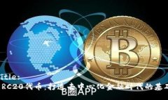 Title:ERC20代币：打造去中心化金融时代的基础