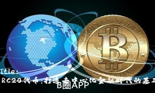 Title:
ERC20代币：打造去中心化金融时代的基础