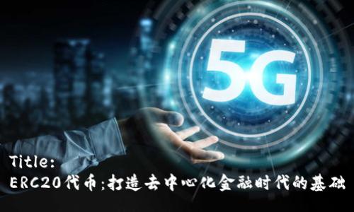 Title:
ERC20代币：打造去中心化金融时代的基础