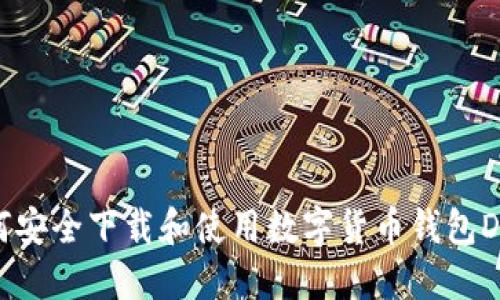 如何安全下载和使用数字货币钱包DCEP