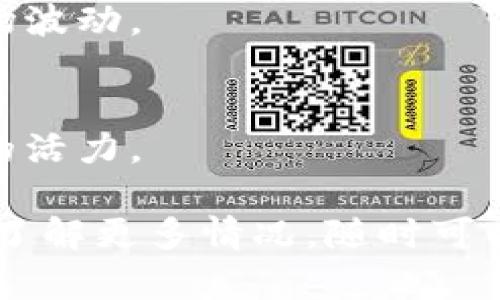 关于Tokenim不开的问题，可能涉及多个方面，包括技术问题、市场策略、团队管理等。以下是一些可能的原因和解释。

### 可能的原因

1. **市场需求变化**  
   Tokenim 可能面临市场需求的变化。加密货币和区块链技术的市场发展迅速，某些业务模式或项目在短期内可能变得不再有吸引力，导致用户流失。

2. **技术问题**  
   任何加密项目都可能遭遇技术难题，例如智能合约的漏洞、平台稳定性问题等。这些挑战会影响项目的信任度和使用率。

3. **法律与合规**  
   政府对加密货币的监管趋严，某些项目可能因合规问题而被迫关闭。Tokenim 可能因未能遵守相关法律法规而停止运营。

4. **资金问题**  
   项目的资金流动性问题也可能是原因之一。如果Tokenim未能有效管理资金或缺乏投资者支持，它可能无法继续运营。

5. **团队变动**  
   团队成员的流失或变动也可能影响项目的运行。如果核心团队无法保持稳定，项目可能陷入困境。

6. **竞争压力**  
   在激烈的市场竞争中，Tokenim可能未能与其他类似项目保持优势，导致用户转向其他平台。

7. **战略调整**  
   Tokenim的运营团队可能在战略上做出调整，决定暂停或结束项目，以重新规划未来的发展方向。

### 如何应对这些情况

对于面临类似问题的项目，团队往往需要采取以下措施：

- **市场调研**  
  定期进行市场调研，以确保项目仍符合用户需求，并及时做出调整。

- **技术更新**  
  持续投入技术研发，提高平台的安全性和用户体验，增加用户粘性。

- **合规管理**  
  积极了解并遵守相关法律法规，确保项目的合规性。

- **资金管理**  
  制定切实可行的财务规划，确保充足的资金流动性，以应对市场波动。

- **团队建设**  
  建立稳定的团队，并注重团队成员的培训和发展，以保持项目的活力。

如果你对Tokenim或其他加密货币项目有进一步问题，或者希望了解更多情况，随时可以交流。