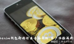 Tokenim钱包即将迎来全面升级，用户体验再升级！