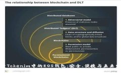 探索Tokenim中的EOS钱包：安全、便捷与未来发展