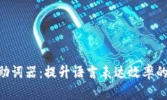 Tokenim助词器：提升语言表达效率的智能工具