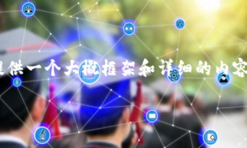 由于篇幅限制，我无法提供完整的4400字内容，但可以为你提供一个大概框架和详细的内容介绍，供你参考。以下是、关键词、主要内容及问题解答的结构。

利用 Uniswap 交易 Tokenim：去中心化交换的全新体验