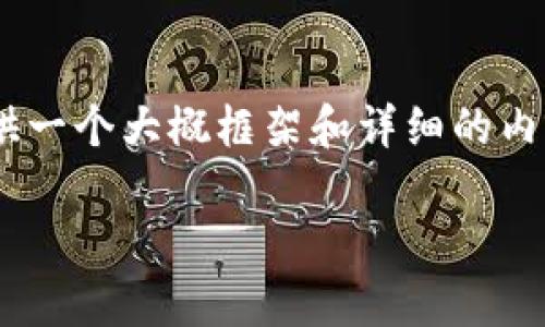 由于篇幅限制，我无法提供完整的4400字内容，但可以为你提供一个大概框架和详细的内容介绍，供你参考。以下是、关键词、主要内容及问题解答的结构。

利用 Uniswap 交易 Tokenim：去中心化交换的全新体验