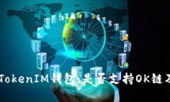  探秘TokenTokenIM钱包：是否支持OK链及其功能分析