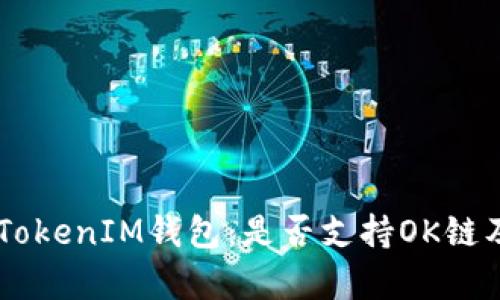  探秘TokenTokenIM钱包：是否支持OK链及其功能分析