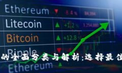 区块链钱包的全面分类与解析：选择最佳钱包的