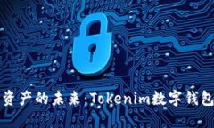 解锁数字资产的未来：Tokenim数字钱包下载指南