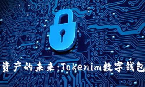 解锁数字资产的未来：Tokenim数字钱包下载指南