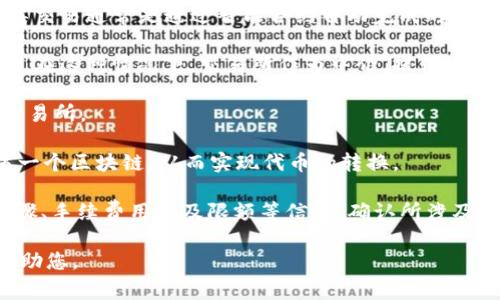 在区块链和加密货币的领域，代币（Token）通常是可以转换的，但具体的转换机制和规则因项目而异。在Tokenim这样的平台上，代币的转换可能涉及不同的加密货币或代币标准，比如 ERC-20、BEP-20 等。通常情况下，代币的转换可以通过以下几种方式实现：

1. **去中心化交易所（DEX）**：在这些平台上，用户可以直接交换一种代币为另一种代币，而不需要中介。这类交易通常是通过智能合约自动完成的。

2. **中心化交易所（CEX）**：在这种平台上，用户将代币转到交易所，然后可以选择将其交易为其他加密货币。在这种情况下，交易所作为中介，提供流动性和交易服务。

3. **链上兑换服务**：一些项目提供链上代币兑换服务，用户可以直接在链上进行代币兑换，而不需要依赖交易所。

4. **跨链桥**：一些代币可能在不同的区块链上有相应版本，使用跨链桥可以将代币从一个区块链转移到另一个区块链，从而实现代币的转换。

具体到Tokenim平台，如果您想要转换代币，最好参照其官方文档或帮助页面，以了解有关代币转换的具体步骤、手续费用以及限额等信息。确认所涉及的代币是否在平台支持的范围内，并准备好在兑换过程中的私钥或钱包信息。

如果您有进一步的具体问题，或者想要了解有关加密货币和代币转换的其他信息，请告知，我会很高兴继续帮助您。