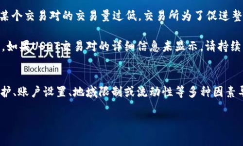 在进行数字货币交易时，特别是在使用TokenIM等平台时，用户有时会发现某些交易对没有显示特定的货币，比如USDT（Tether）。以下是可能导致这种情况的一些原因和解决方案。

1. 交易所的支持情况
首先，TokenIM可能并没有在其交易平台上支持USDT。不同的交易所支持的货币种类各不相同。在一些情况下，交易所可能会因为法律法规、市场需求或技术原因而选择不支持特定的稳定币。

解决方案：确认您所关注的交易所是否明确显示支持USDT。您可以通过交易所的官网、公告或客户支持渠道来获取这些信息。

2. 维护或更新问题
在某些情况下，交易所可能正处于维护或升级过程中，这可能会短暂影响某些货币的显示。维护期间，某些币种可能会被暂时下架，造成用户无法看到它们。

解决方案：查看交易所的官方公告，确认是否有计划的维护或技术问题，这样您可以更好地把握何时可以再次访问这些币种。

3. 用户设置或账户问题
有时，用户的账户设置可能导致无法看到USDT。比如，有些交易所允许用户根据自己的偏好自定义显示的交易对，如果没有勾选USDT相关的交易对，可能就不会在首页上看到它。

解决方案：进入您的账户设置，检查是否有关于显示交易对的选项，并确保USDT被包括在内。

4. 地域限制
某些交易所可能会根据不同地区的法律法规限制特定币种的交易。例如，在某些国家或地区，可能会因为合规性问题而不允许交易稳定币如USDT。

解决方案：如果您在某个特定的地区使用TokenIM，请确保您的区域没有相关的法律限制。您也可以查看TokenIM的使用条款或联系客服获取更多信息。

5. 币种交易对的流动性
在某些情况下，即使平台支持USDT，特定的交易对可能因为流动性不足，导致其被下架。如果某个交易对的交易量过低，交易所为了促进整体交易活动，可能会选择不显示此交易对。

解决方案：您可以查看其他主流的交易对，确保USDT能够与某些流动性较好的币种进行交易。如果USDT交易对的详细信息未显示，请持续关注交易所的动态。

总结
当您在TokenIM或任何其他交易所上未能找到USDT时，可能是由于交易所不支持该币种、维护、账户设置、地域限制或流动性等多种因素导致的。通过逐一排查这些问题，相信您能够找到解决的方法，并顺利进行您的数字货币交易。

如果您还有其他疑问或想了解更详细的信息，请随时询问！