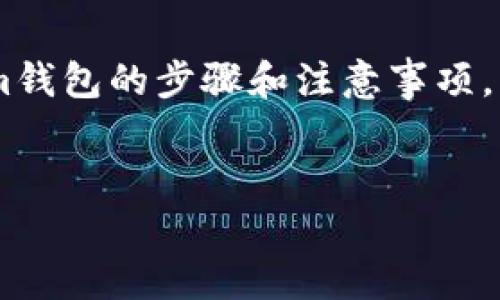 在这篇文章中，我们将详细介绍如何将EOS提币到Tokenim钱包的步骤和注意事项。以下是我们将要探讨的内容结构、相关问题以及详细解答。


一步步教你如何将EOS提币到Tokenim钱包
