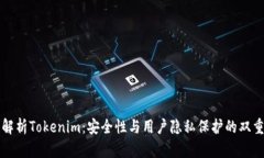 深入解析Tokenim：安全性与用户隐私保护的双重挑