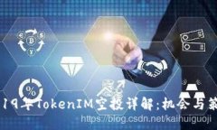 2019年TokenIM空投详解：机会与策略