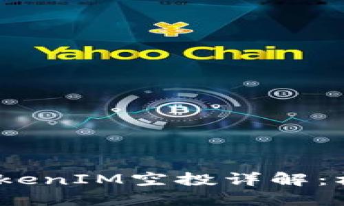 2019年TokenIM空投详解：机会与策略