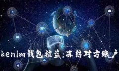 如何应对Tokenim钱包被盗：冻结对方账户的有效策