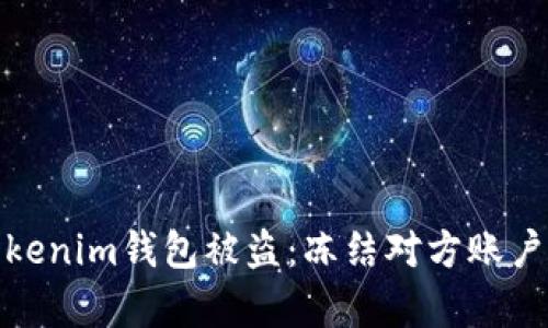 如何应对Tokenim钱包被盗：冻结对方账户的有效策略