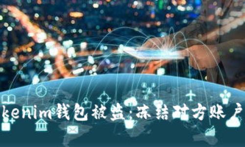 如何应对Tokenim钱包被盗：冻结对方账户的有效策略