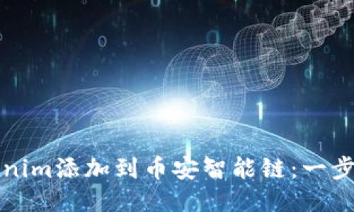 如何将Tokenim添加到币安智能链：一步一步的指南