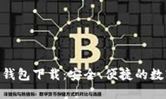 Tokenim苹果版钱包下载：安全、便捷的数字资产管