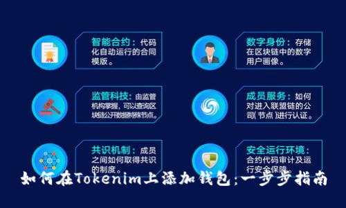 如何在Tokenim上添加钱包：一步步指南
